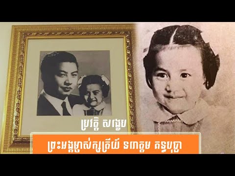 ប្រវត្តិ សង្ខេប ព្រះអង្គម្ចាស់ក្សត្រីយ៍ នរោត្តម គន្ធបុប្ផា -History of Prince Norodom Kantha Bopha by សង្ខេប Sangkeb