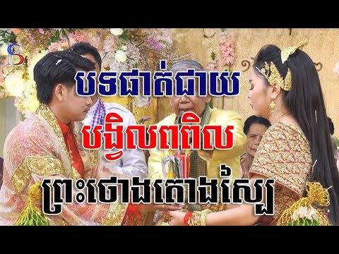 The Best Khmer Wedding sing by Chan Sothy
