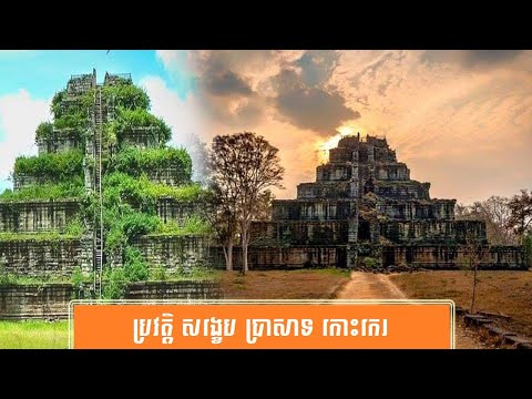 ប្រវត្តិ សង្ខេប ប្រាសាទកោះកេរ -History of Koh Ker Temple by សង្ខេប Sangkeb