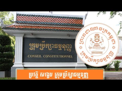 ប្រវត្តិ សង្ខេប ក្រុមប្រឹក្សាធម្មនុញ្ញ -History of Conseil Constitutionnel by សង្ខេប Sangkeb