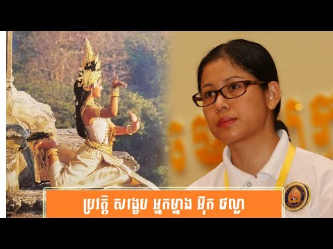 ប្រវត្តិ សង្ខេប អ្នកម្នាង អ៊ុក ផល្លា-History of Mrs. Ouk Phalla by សង្ខេប Sangkeb