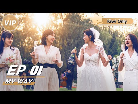 【Kiwi Only | FULL】My Way 第二次拥抱 | iQIYI