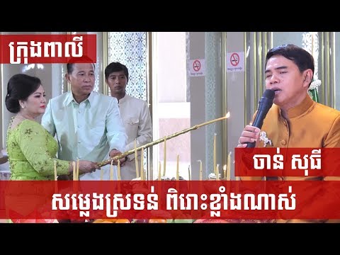 khmer wedding ceremony_ Chan Sothy _ 28-01.03.2019