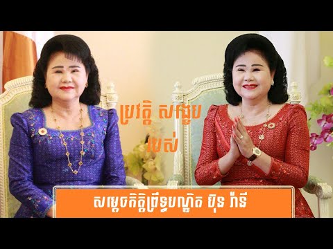 ប្រវត្តិ សង្ខេប សម្ដេច ប៊ុន រ៉ានី -History of Samdech Kittipritbandit Bun Rany Hun Sen