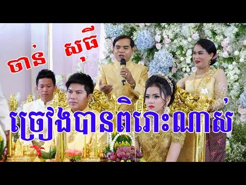 Khmer Wedding Song