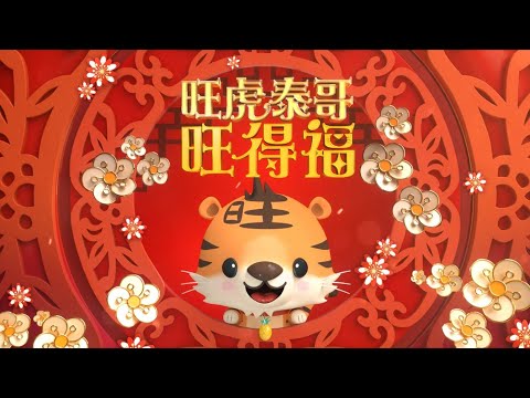 Lunar New Year’s Eve Special 2022《旺虎泰哥旺得福》