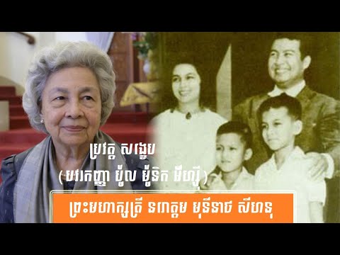 ប្រវត្តិ សង្ខេប ព្រះមហាក្សត្រី នរោត្ដម មុនីនាថ សីហនុ(ប៉ូល ម៉ូនិក អ៊ីហ្ស៊ី)-History of Queen Norodom Monineath Sihanouk(Paule-Monique Izzi) byសង្ខេប