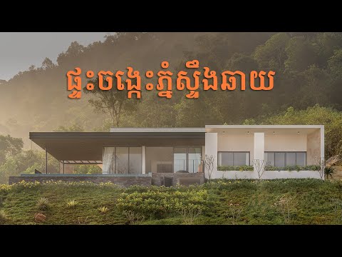 Architecture Review Cambodia