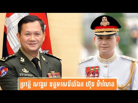 ប្រវត្តិ សង្ខេប លោកឧត្តមសេនីយ៍ឯក ហ៊ុន ម៉ាណែត-History of Lt. Gen. Hun Manet by សង្ខេប Sangkeb