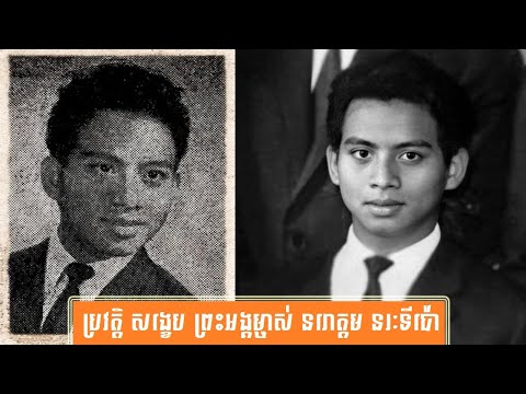 ប្រវត្តិ សង្ខេប ព្រះអង្គម្ចាស់ នរោត្តម នរៈទីប៉ោ ឫ ណារ៉ាឌីប៉ូ -History of Prince Norodom Noraktipo Naradipo by សង្ខេប Sangkeb