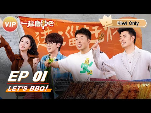 【Kiwi Only】Let‘s BBQ | 一起撸串吧 | iQIYI