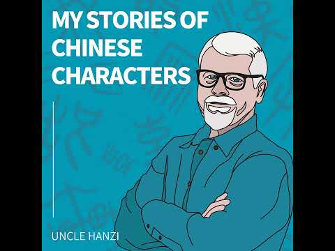 My Stories of Chinese Characters