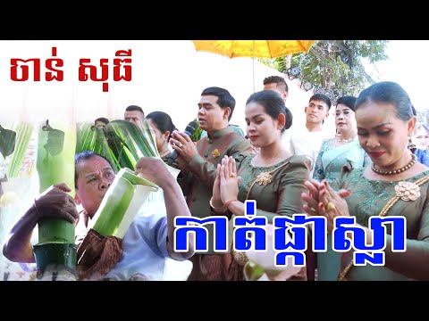 Khmer Wedding collection 2021_ 11-12.12.19 KP G-L LIVE 1