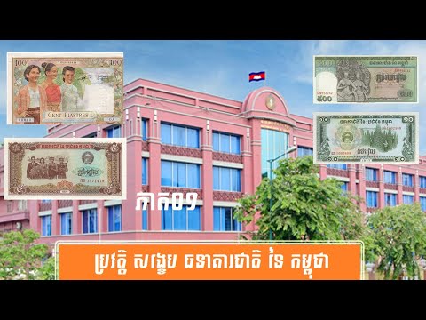 ប្រវត្តិ សង្ខេប ធនាគារជាតិ នៃកម្ពុជា-History of National Bank of Cambodia by សង្ខេប Sangkeb