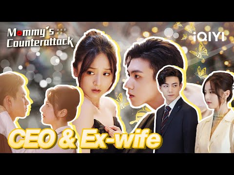 Mommy' s Counterattack | 妈咪的反攻 | iQIYI