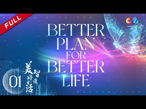 【ENG DUBBED】《Better Plan For Better Life 智造美好生活》【China Zone - English】