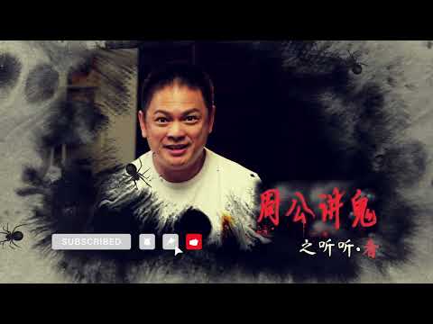 Mr Zhou’s Ghost Stories-We Watch
