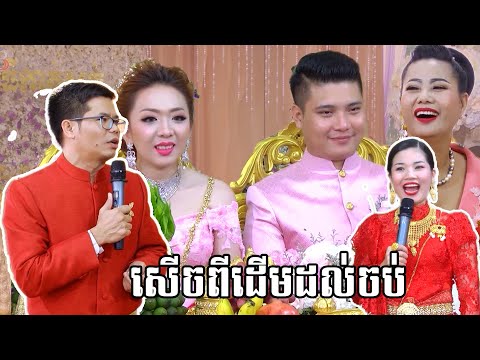 Sokea khmer wedding song and collection 03.12.2017 KP BC [FB Done]