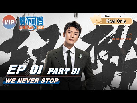 【Kiwi Only | FULL】We Never Stop | 势不可挡 | iQIYI
