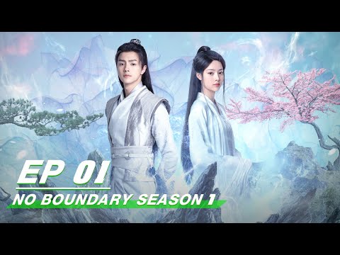 No Boundary Season 1 玉昭令 第一季 | iQiyi