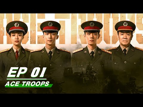 ACE TROOPS 王牌部队 | iQiyi