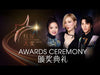 Star Awards 2023 Awards Ceremony