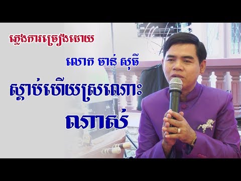 ពិធីមង្គលការ ខេត្តព្រៃវែង, Khmer Wedding songs, Prey Veng