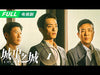 🎊City of the City 城中之城 | Bai Yu Fan × Yu He Wei | FULL正片 | iQIYI 👑Join the Membership and enjoy full episodes now!