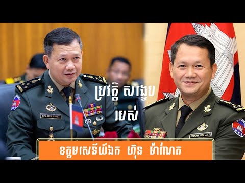ប្រវត្តិ សង្ខេប ឧត្តមសេនីយ៍ ឯក ហ៊ុន ម៉ាណែត-History of Hun manet C.O.Army by សង្ខេប sangkeb
