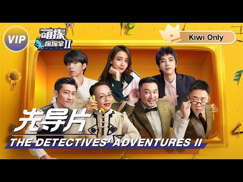 【Kiwi Only | FULL】The Detectives' AdventuresII 萌探探探案2 | iQIYI