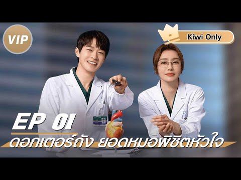 【Kiwi Only | FULL】ดอกเตอร์ถัง ยอดหมอพิชิตหัวใจ(关于唐医生的一切 Dr. Tang)| iQIYI