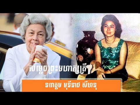 ប្រវត្តិ សង្ខេប ព្រះមហាក្សត្រី នរោត្ដម មុនីនាថ សីហនុ-History of Queen Norodom Monineath Sihanouk