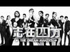 The Dream Makers S1 志在四方1