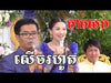 Most Watched Videos About Khmer Wedding
