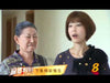 The In-Laws 麻婆斗妇