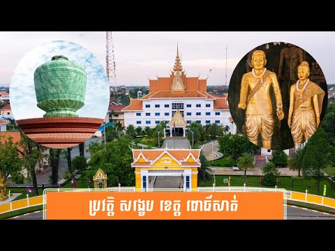 ប្រវត្តិ សង្ខេប ខេត្ត ពោធិ៍សាត់-History of Pursat province by សង្ខេប Sangkeb