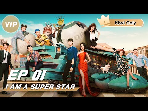 【Kiwi Only | FULL】I Am A Super Star 超时空玩家 | iQIYI
