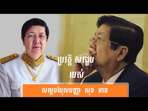 ប្រវត្តិ សង្ខេប សម្ដេច សុខ អាន-History of Sok An Vice Premier Minister du Cambodge