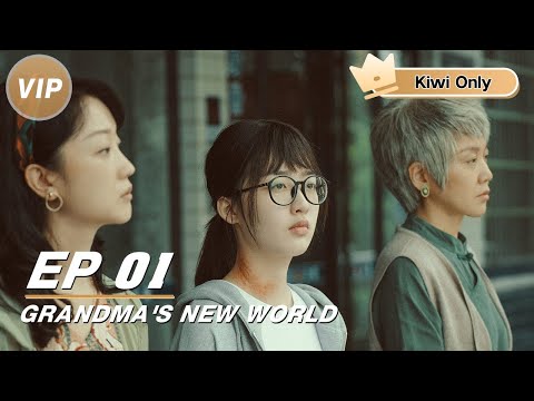 【Kiwi Only | FULL】Grandma's New World 外婆的新世界 | Yan Ni 闫妮 x Deng Enxi 邓恩熙 | iQIYI | 👑Join the Membership and enjoy full episodes now!