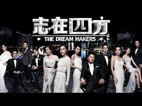 The Dream Makers S2 志在四方2