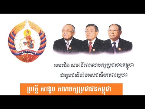 ប្រវត្តិ សង្ខេប គណបក្សប្រជាជនកម្ពុជា-History of Cambodian People's Party by សង្ខេប Sangkeb