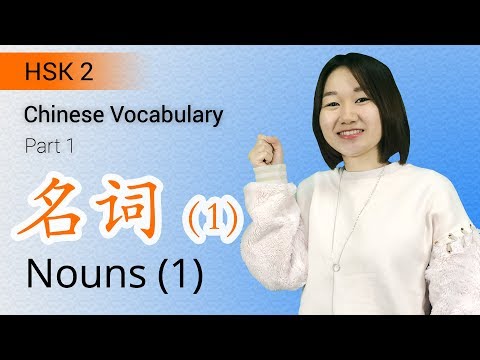 HSK 2 Vocabulary Lessons Level 2 - Practice HSK 2 Words with Example Sentences | Learn Chinese for Beginners