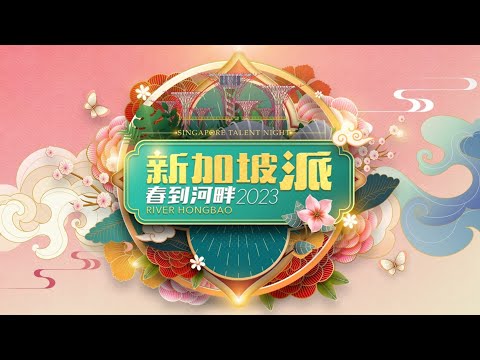 Lunar New Year's Eve Special 2023 哈皮兔宝庆团圆