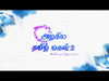 Azhagiya Tamil Magal S2 அழகிய தமிழ்மகள் S2