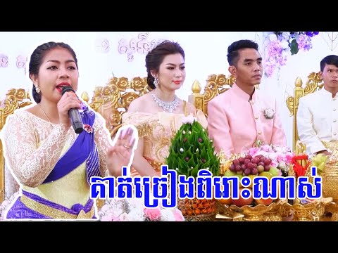 Khmer Wedding _ Khmer Wedding song 08-09.03.18 KP KL
