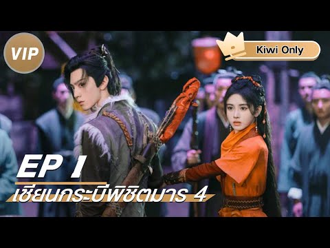 【Kiwi Only | FULL】พากย์ไทย:เซียนกระบี่พิชิตมาร 4 ( 仙剑四 Sword and Fairy 4) | iQIYI