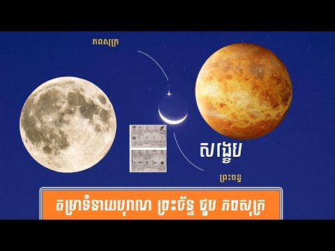 តម្រាទំនាយបុរាណ ការជួបគ្នា ព្រះច័ន្ទ និង ភពសុក្រ (ព្រះច័ន្ទមួយចំនិត)Moon and Venus meet
