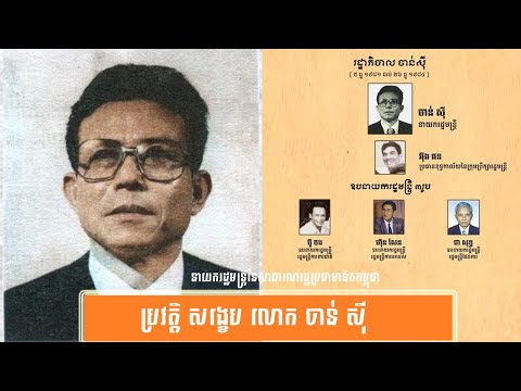 ប្រវត្តិ សង្ខេប លោក ប៉ា សុជាតិវង្ស-History of Mr. Pa Socheatevong by សង្ខេប Sangkeb