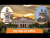 ប្រវត្តិ សង្ខេប ខេត្ត បាត់ដំបង-History of Battambang Province by សង្ខេប Sangkeb