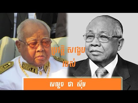 ប្រវត្តិ សង្ខេប សម្ដេច ជា ស៊ីម-History of Samdech Samdech Akka Moha Thomma Pothisal Chea Sim, President of the Senate of the Kingdom of Cambodia
